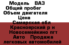  › Модель ­ ВАЗ 2106 › Общий пробег ­ 83 000 › Объем двигателя ­ 1 600 › Цена ­ 35 000 - Самарская обл., Красноярский р-н, Новосемейкино пгт Авто » Продажа легковых автомобилей   